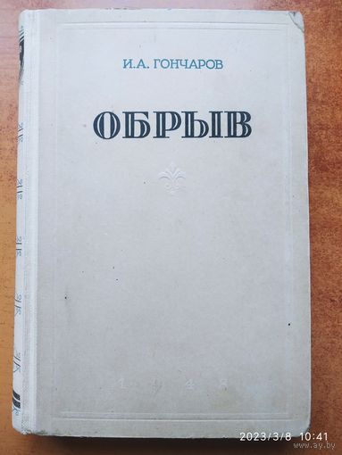 Обрыв / Гончаров И. А. (1948 г.)