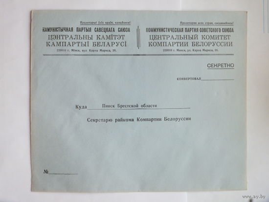 Секретный пакет  секретарю райкома Пинск  от  ЦК КПБ  1970-е