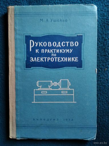 М.А. Ушаков Руководство к практикуму по электротехнике. 1958 год