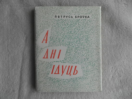 А дні ідуць ... Вершы і паэмы. Пятрусь Броўка. Мінск. Дзяржвыд БССР. 1962 г.