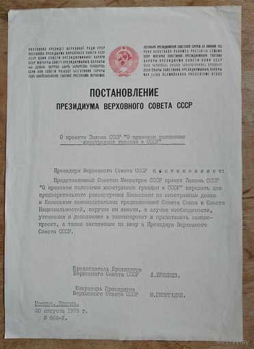 Постановпение Президимума Верховного Совета СССР. 1979 г. (рассылочный экземпляр)