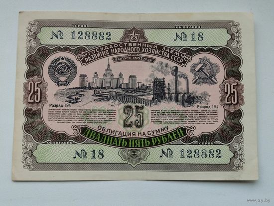 Облигация СССР .25 рублей 1952 3