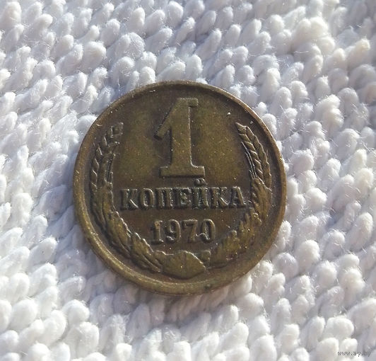 1 копейка 1970 СССР #01