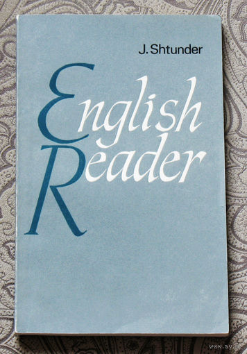 J.Shtunder English reader. Книга для чтения на английском языке для 9-10 классов.