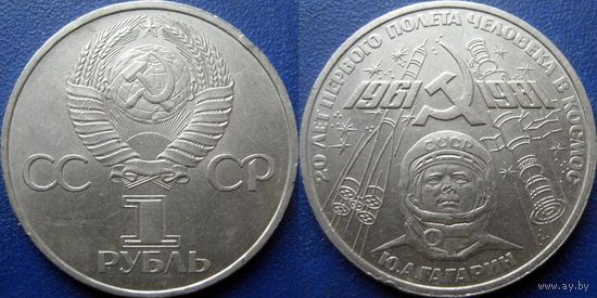 1 рубль 1981 года Гагарин