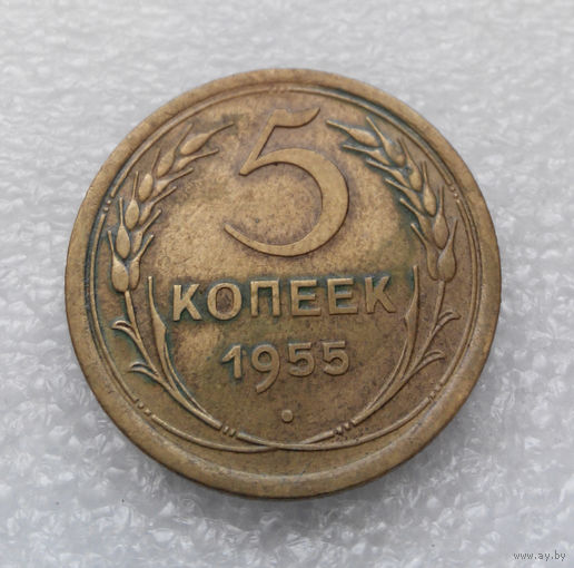 5 копеек 1955 года СССР #04