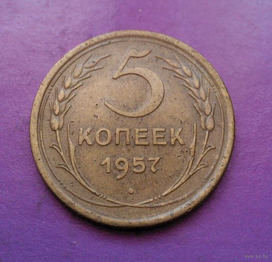 5 копеек 1957 года СССР #13