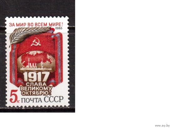 СССР-1985, (Заг.5603)  **,  68-лет революции