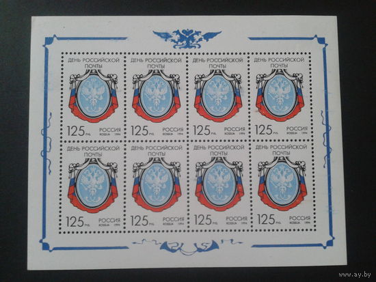 Россия 1994 день почты, герб малый лист