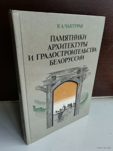 Памятники архитектуры и градостроительства Белоруссии (1986г.)
