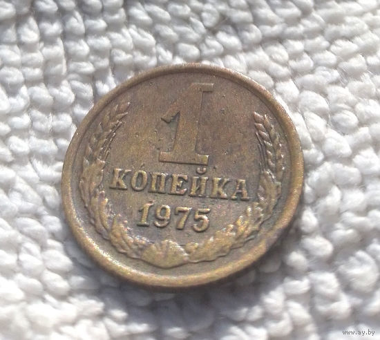1 копейка 1975 СССР #19