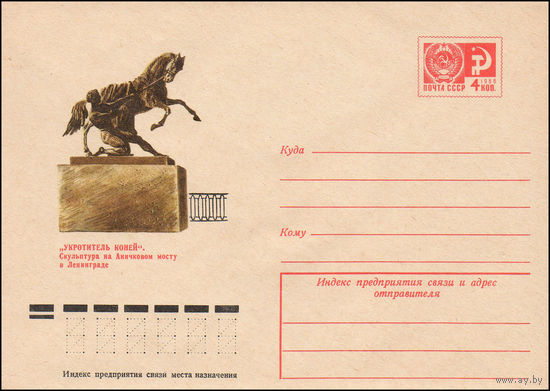 Художественный маркированный конверт СССР N 10076 (25.10.1974) "Укротитель коней". Скульптура на Аничковом мосту в Ленинграде