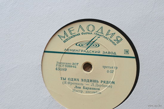 Советская пластинка 60-х годов фирмы Мелодия на 78 оборотов (25см): 45089 45090 Ты одна ходишь рядом, Звезда рыбака, Лев Барашков