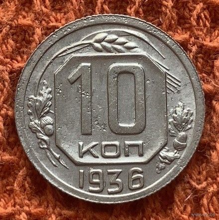 10 копеек 1936г. СССР.