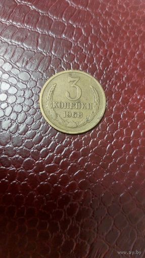 Монета 3 копейки 1968г. СССР.