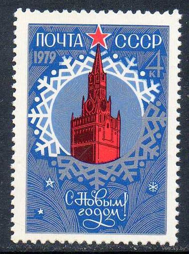 С Новым Годом! СССР 1978 год (4923) серия из 1 марки