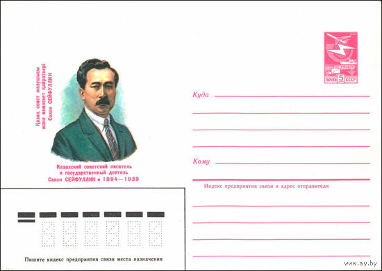 Художественный маркированный конверт СССР N 84-246 (19.06.1984) Казахский советский писатель и государственный деятель Сакен Сейфуллин 1894-1939