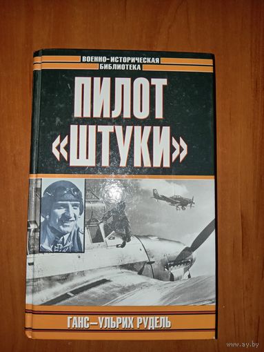 Ганс-Ульрих Рудель. ПИЛОТ "ШТУКИ".//Военно-историческая библиотека.