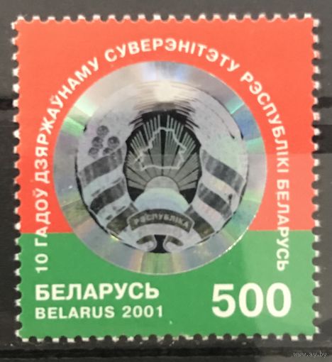 2001 10 лет Государственному суверенитету Республики Беларусь