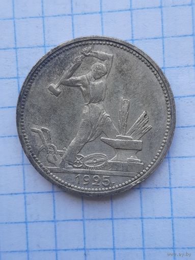 50 копеек 1925 ПЛ. С 1 рубля