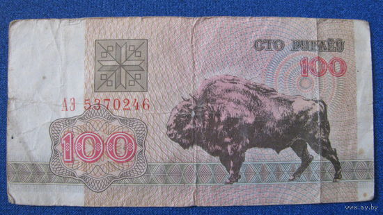 100 рублей Беларусь, 1992 год (серия АЭ, номер 5370246).
