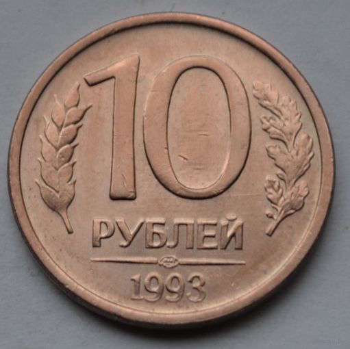 10 рублей 1993 г, ЛМД. (Магнитная).