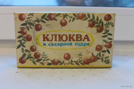 Коробка Клюква в сахарной пудре" СССР
