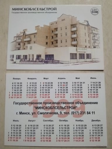 Карманный календарик. г.Минск. Минскоблсельстрой. 1999 год