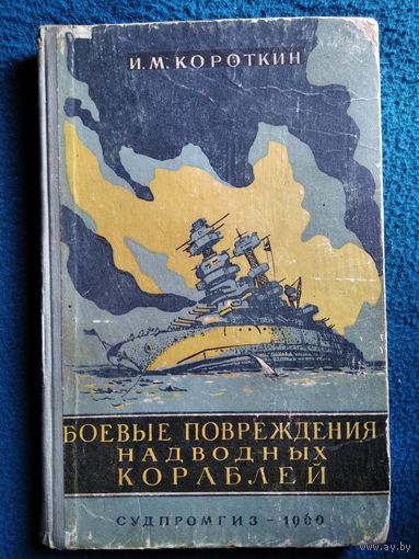 И.М. Короткин Боевые повреждения надводных кораблей. 1960 год