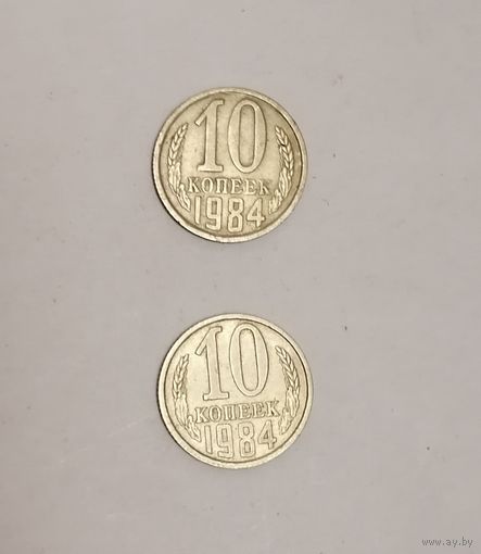 10 копеек СССР, 1984г.