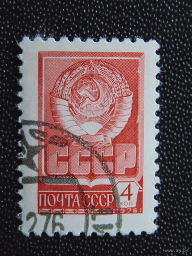 СССР 1976 год. Стандартный выпуск.