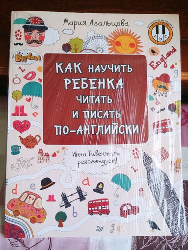 Мария Агальцова. Как научить ребенка читать и писать по-английски. ( Совершенно новое в целофане)