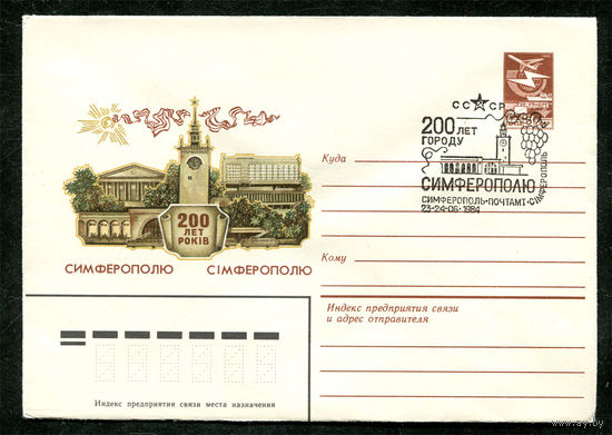 ХМК. 200 лет Симферополю. Спецгашение. 1984
