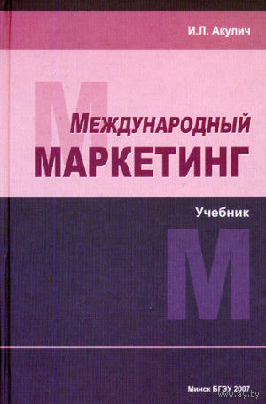 И. Л. Акулич. Международный маркетинг: учебник.