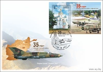 35-летие вывода советских войск из Афганистана. (гашение Береза-4) КПД Беларусь 2024