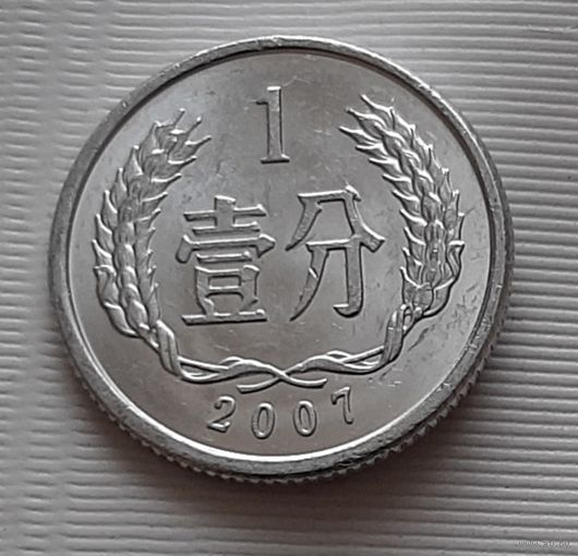 1 фэнь 2007 г. Китай
