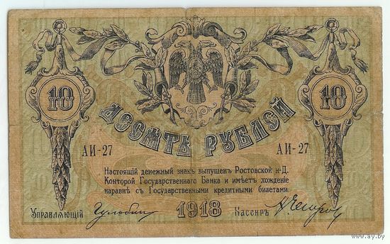 10 рублей 1918 год, серия АИ-27