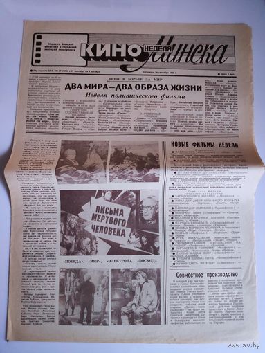 Кинонеделя Минска. Nr 39 (1292) пятница, 26 сентября 1986 г.