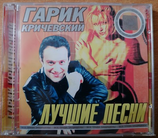 Гарик Кричевский – Лучшие песни, CD