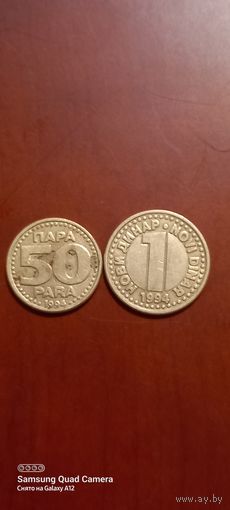 Югославия, 50 пара и 1 новый динар 1994.