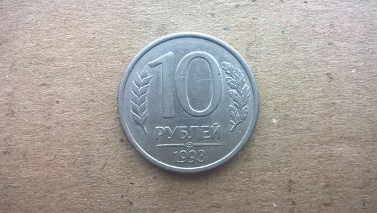 Россия 10 рублей, 1993"ЛМД" (магнетик) (D-32)