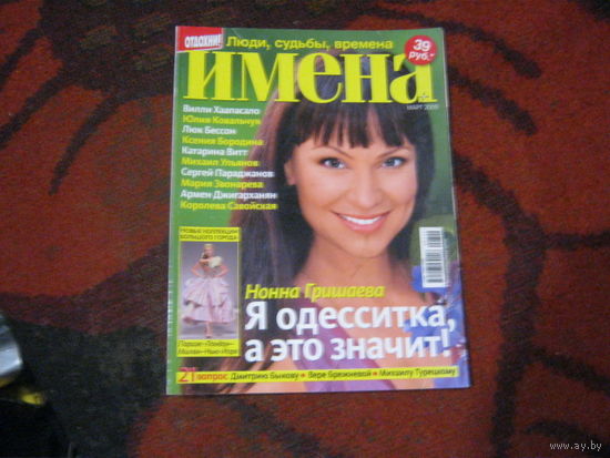 Имена 2009 -4.Нонна Гришаева и другие.
