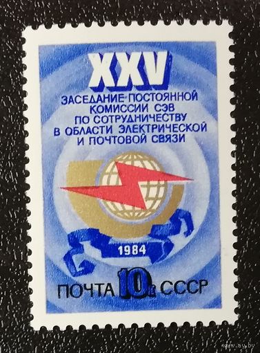 Сотрудничество в области связи (СССР 1984) чист