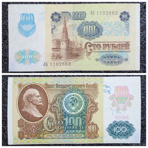 100 рублей СССР мод. 1992 г. (обр. 1991) серия ЛБ