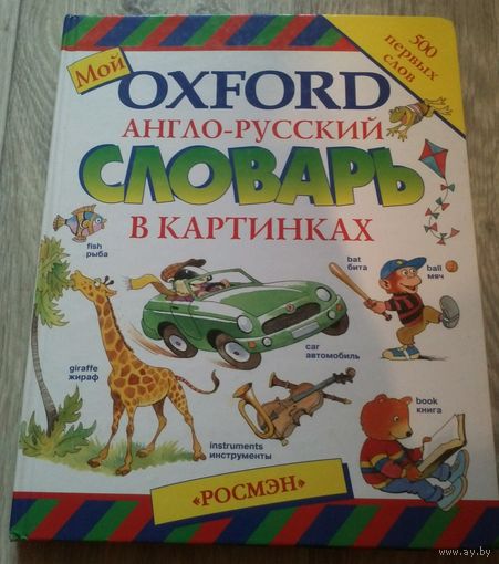 Англо-русский словарь в картинках