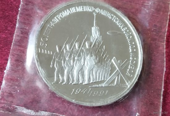 СССР 3 рубля, 1991 50 лет победы в сражении под Москвой в банковской запайке