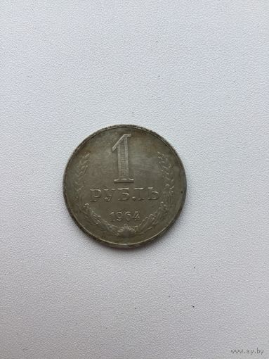 СССР 1 рубль 1964 года