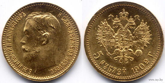 5 рублей 1902 АР, Николай II. Красивое коллекционное состояние, полный штемпельный блеск