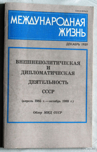 Из истории СССР: Международная жизнь. номер 12 1989