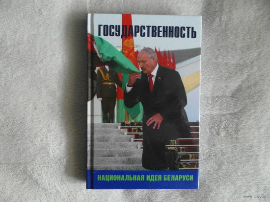 Государственность – национальная идея Беларуси. Сборник. 2016 г. Дарственная и автограф одного из авторов. Тираж 500 экз.